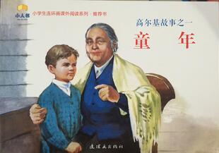 【正版】小学生连环画课外阅读系列·书:高尔基故事之一 童年