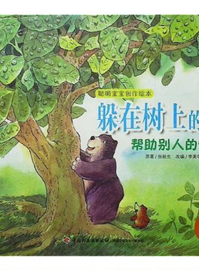 【正版】躲在树上的雨-帮助别人的快乐-聪明宝宝创作绘本张秋生