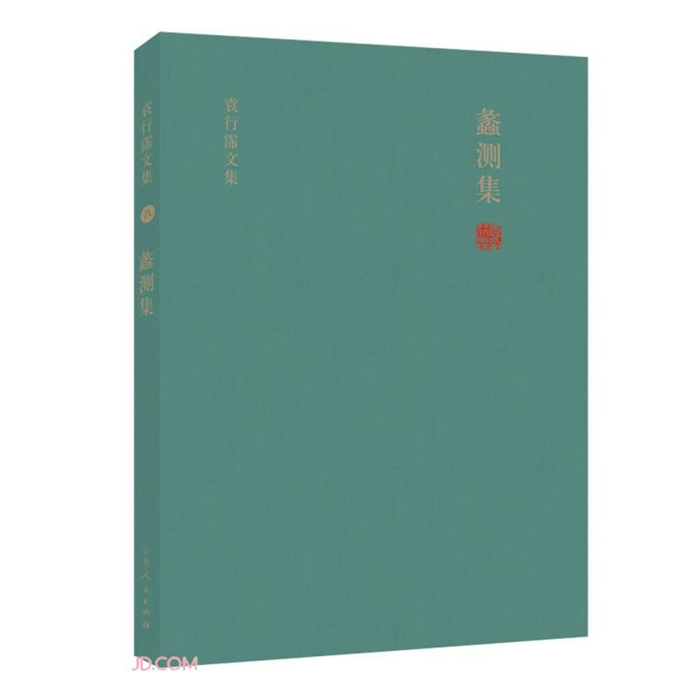 【正版】袁行霈文集八·蠡测集袁行霈山东人民出版社