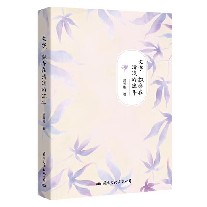 【正版】文字,飘香在清浅的流年吕秀彬国际文化出版公司