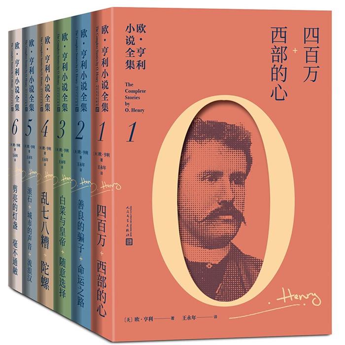 【正版】欧&middot;亨利小说全集(1-6卷)（美）欧&middot;亨利