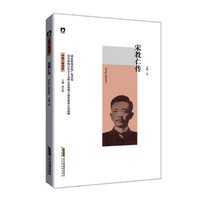 【正版】中国人格读库:宋教仁传高占祥北京时代华文书局微瑕