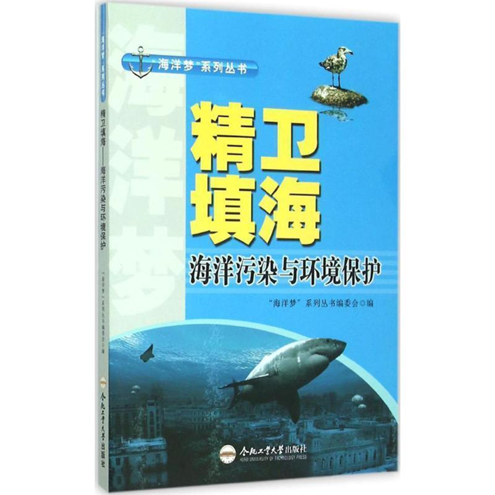 【正版】海洋梦书系--精卫填海--海洋污染与环境保护