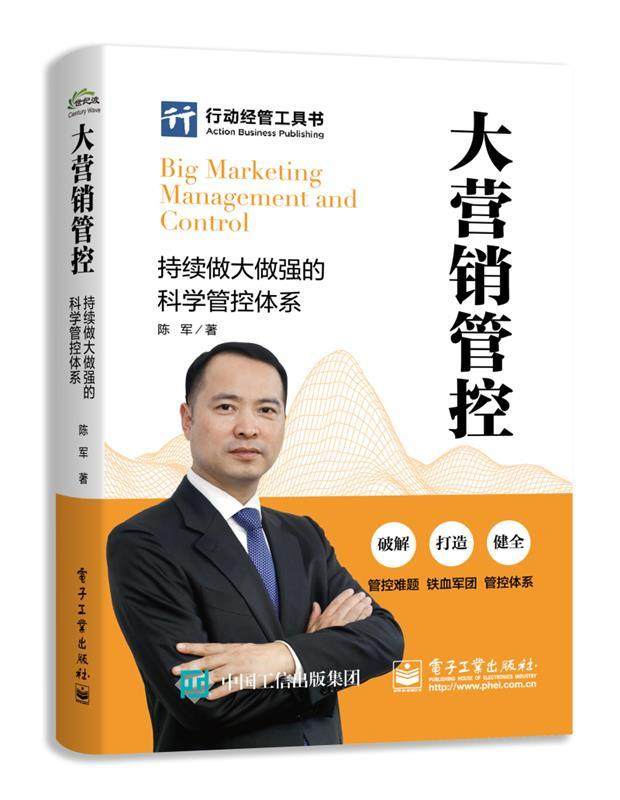 [满45元包邮]大营销管控:持续做大做强的科学管控体系 9787121352249