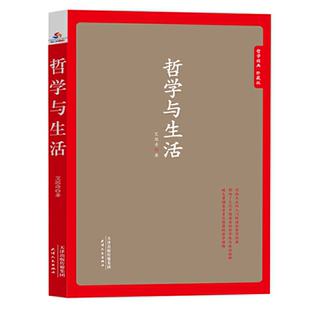 社 哲学与生活艾思奇著天津人民出版 正版