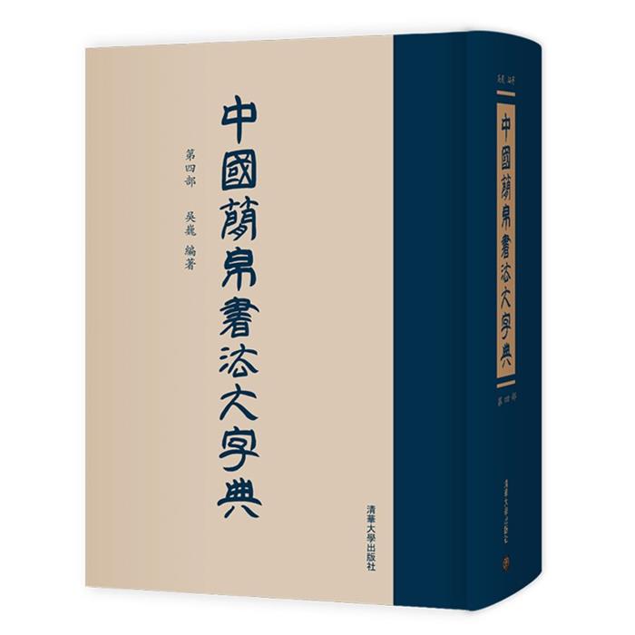 【正版】中国简帛书法大字典(第四部)吴巍清华大学出版社