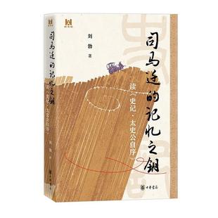 【正版】司马迁的记忆之钥——读《史记·太史公自序》(精)