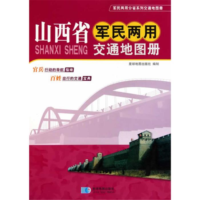 【正版】山西省军民两用交通地图册星球地图出版社. 编