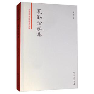 【正版】中国近代法政文献资料丛编夏勤论学集夏勤 著