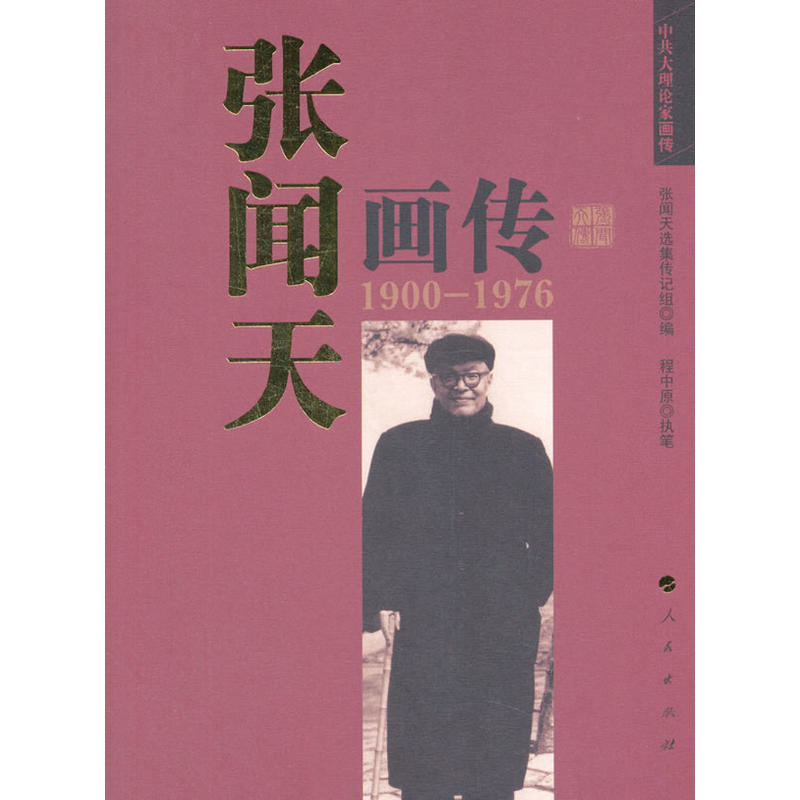 张闻天画传:1900-1976