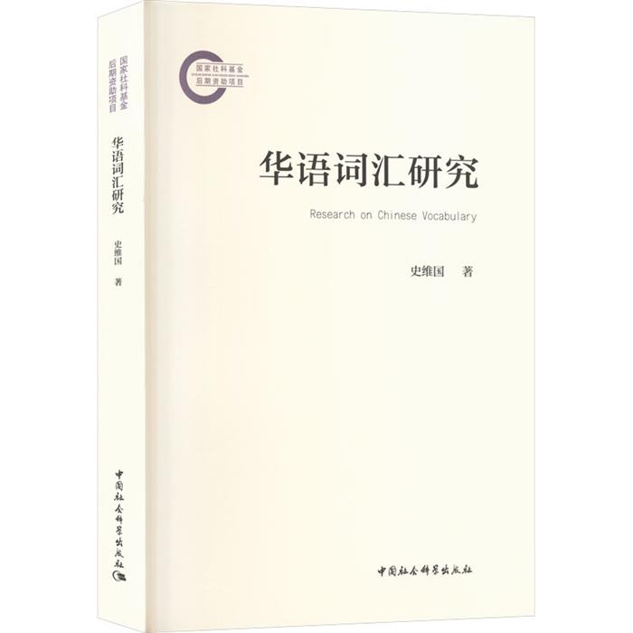 【正版】华语词汇研究史维国 著 著清华同方光盘电子出版社