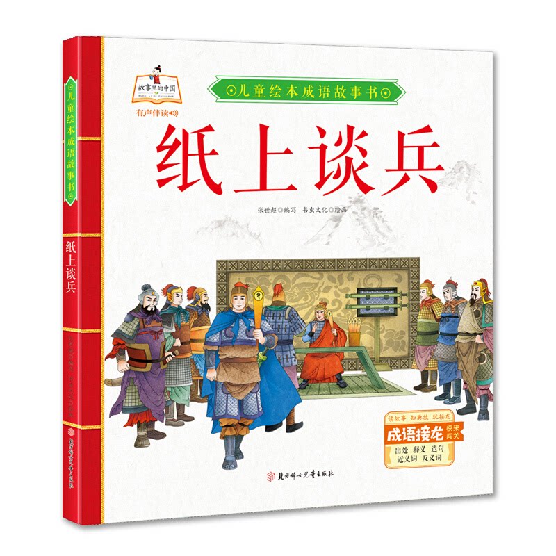 故事里的中国·儿童绘本成语故事书:纸上谈兵(精装绘本有声伴读)