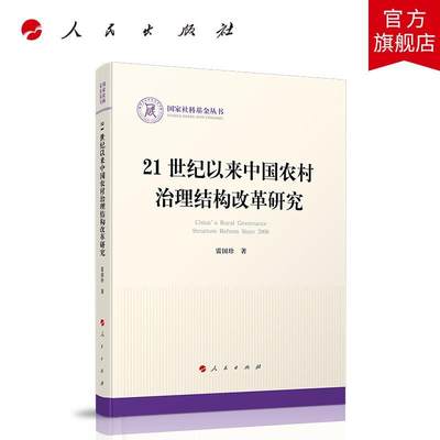 [满45元包邮]21世纪以来中国农村治理结构改革研究