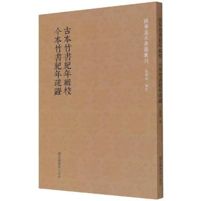 【正版】古本竹书纪年辑校:今本竹书纪年疏证国学基本典籍丛刊
