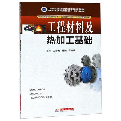 【正版】工程材料及热加工基础王丽七，陈云，蒋红云主编