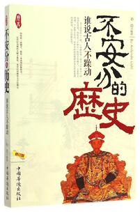 【正版】不安分的历史-谁说古人不躁动-修订版孙浩中国华侨出版社