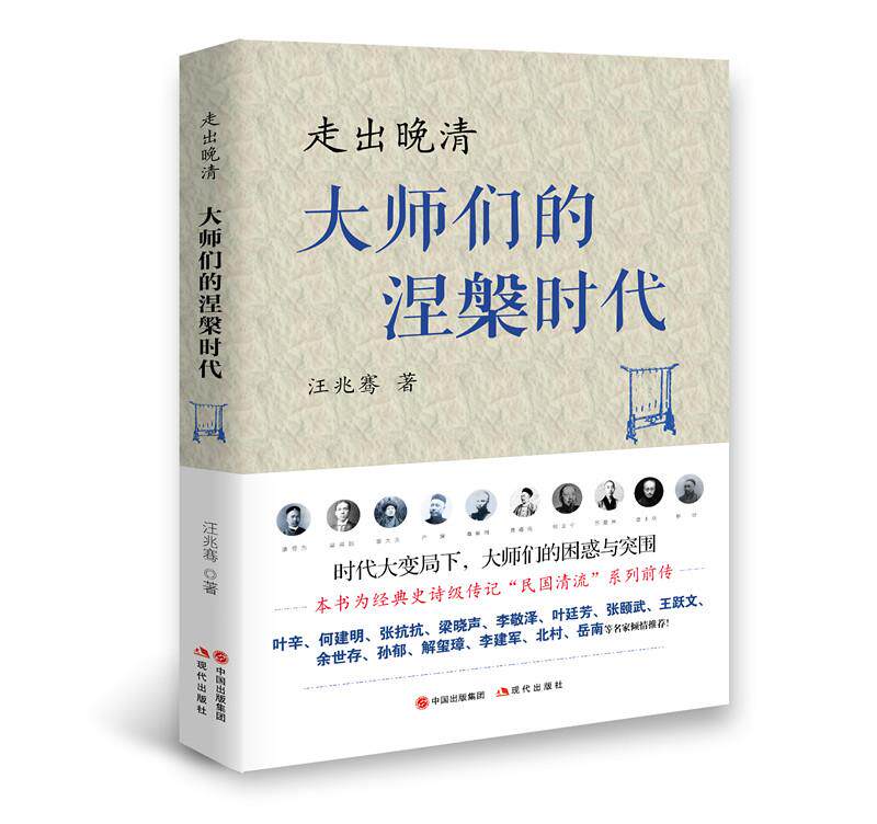 【正版】走出晚清:大师们的涅槃时代汪兆骞现代出版社9787514359824属于什么档次？