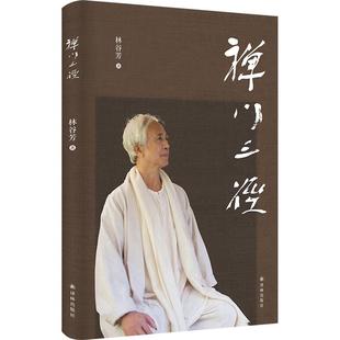 【正版】禅门三径(散文集)林谷芳译林出版社