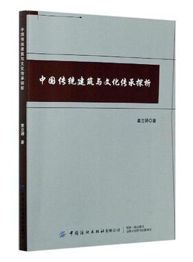 【正版】中国传统建筑与文化传承探析蒋立婷/14.15