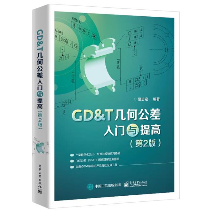 【正版】GD＆T几何公差入门与提高(第2版)夏忠定