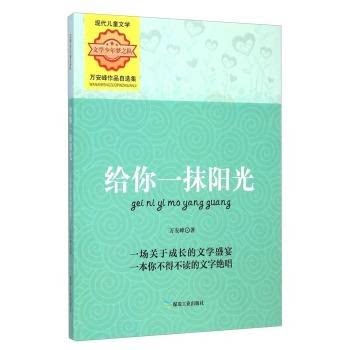 【正版】给你一抹阳光-万安峰作品自选集万安峰煤炭工业出版社