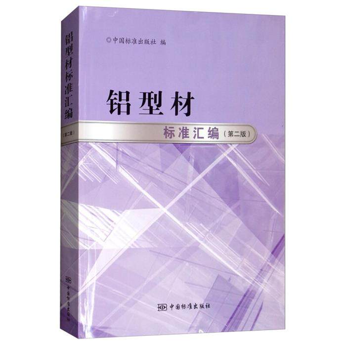 【正版】铝型材标准汇编-(第二版)本书编委会中国标准出版社