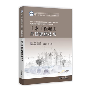 社 土木工程施工与管理新技术李志鹏天津大学出版 正版