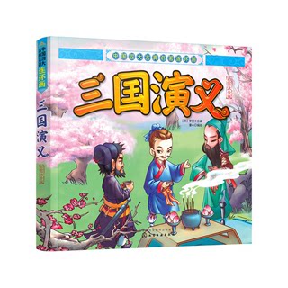 【正版】三国演义-中国四大古典名著连环画-彩图注音版罗贯中