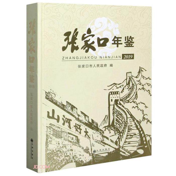【正版】张家口年鉴2019:张文浩//王君九州出版社