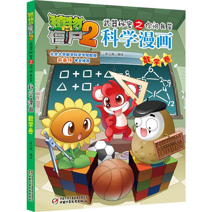【正版】数学卷-植物大战僵尸2武器秘密之你问我答科学漫画