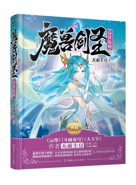 【正版】魔兽剑圣异界纵横10(典藏版)天蚕土豆