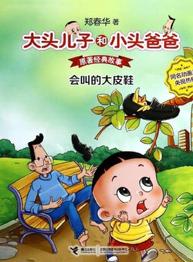 【正版】会叫的大皮鞋-大头儿子和小头爸爸原著经典故事郑春华