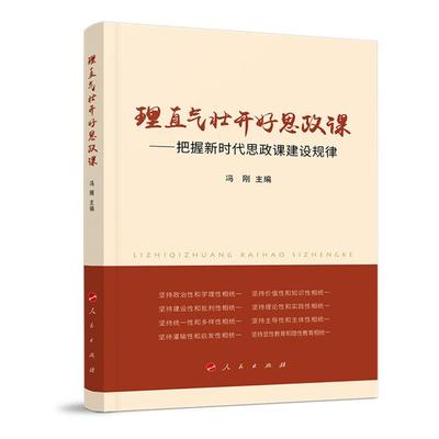 【正版】理直气壮开好思政课:把握新时代思政课建设规律