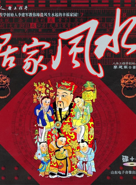 【正版】居家风水-碟+书李建军山东电子音像出版社