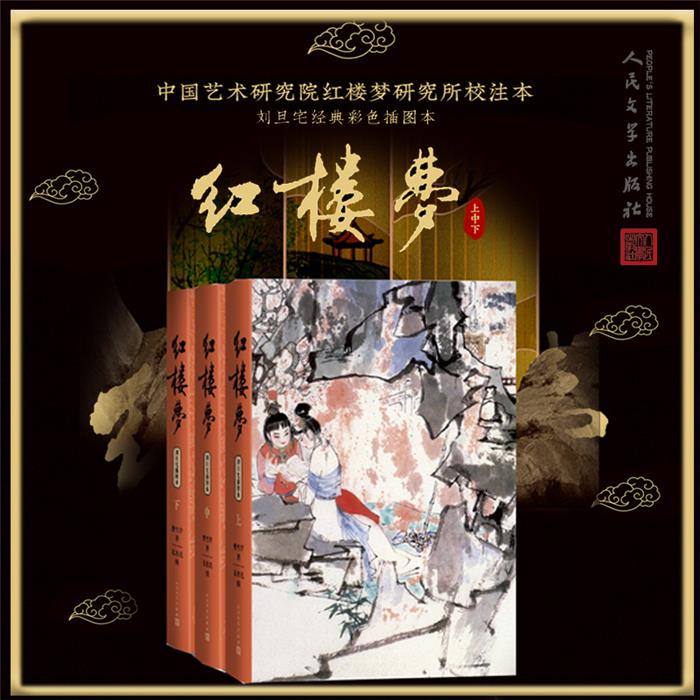 【正版】红楼梦(上中下)(刘旦宅插图本)(清)曹雪芹