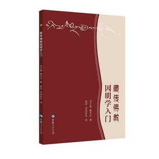 【正版】藏传佛教因明学入门青海人民出版社
