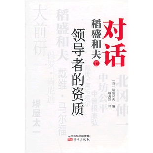 【正版】领导者的资质-对话稻盛和夫-五稻盛和夫东方出版社