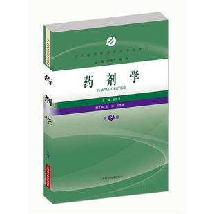 【正版】药剂学孟胜男主编上海科学技术出版社