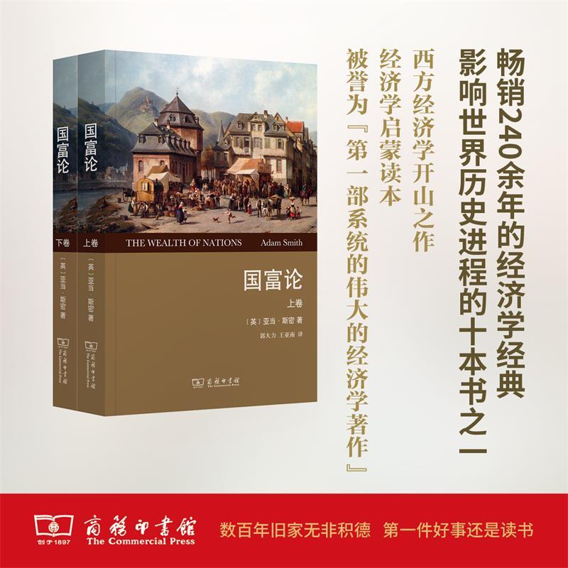国富论上下卷权威译本