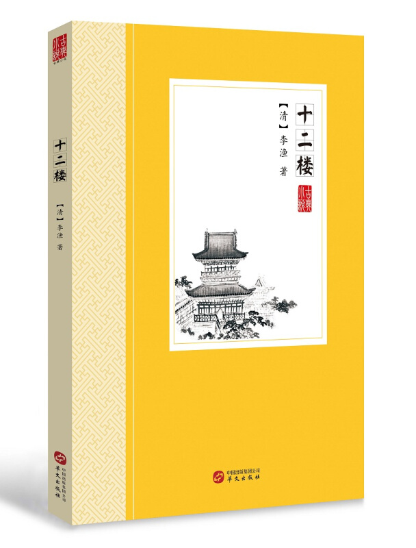 【正版】十二楼李渔华文出版社9787507548068