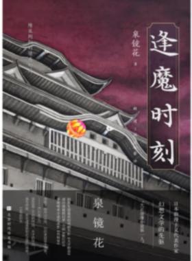 【正版】逢魔时刻解璞 主编 [日]泉镜花 著北京时代华文书局