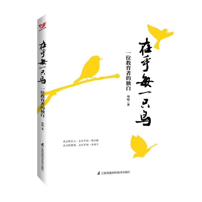 【正版】在乎每一只鸟:一位教育者的独白周明著