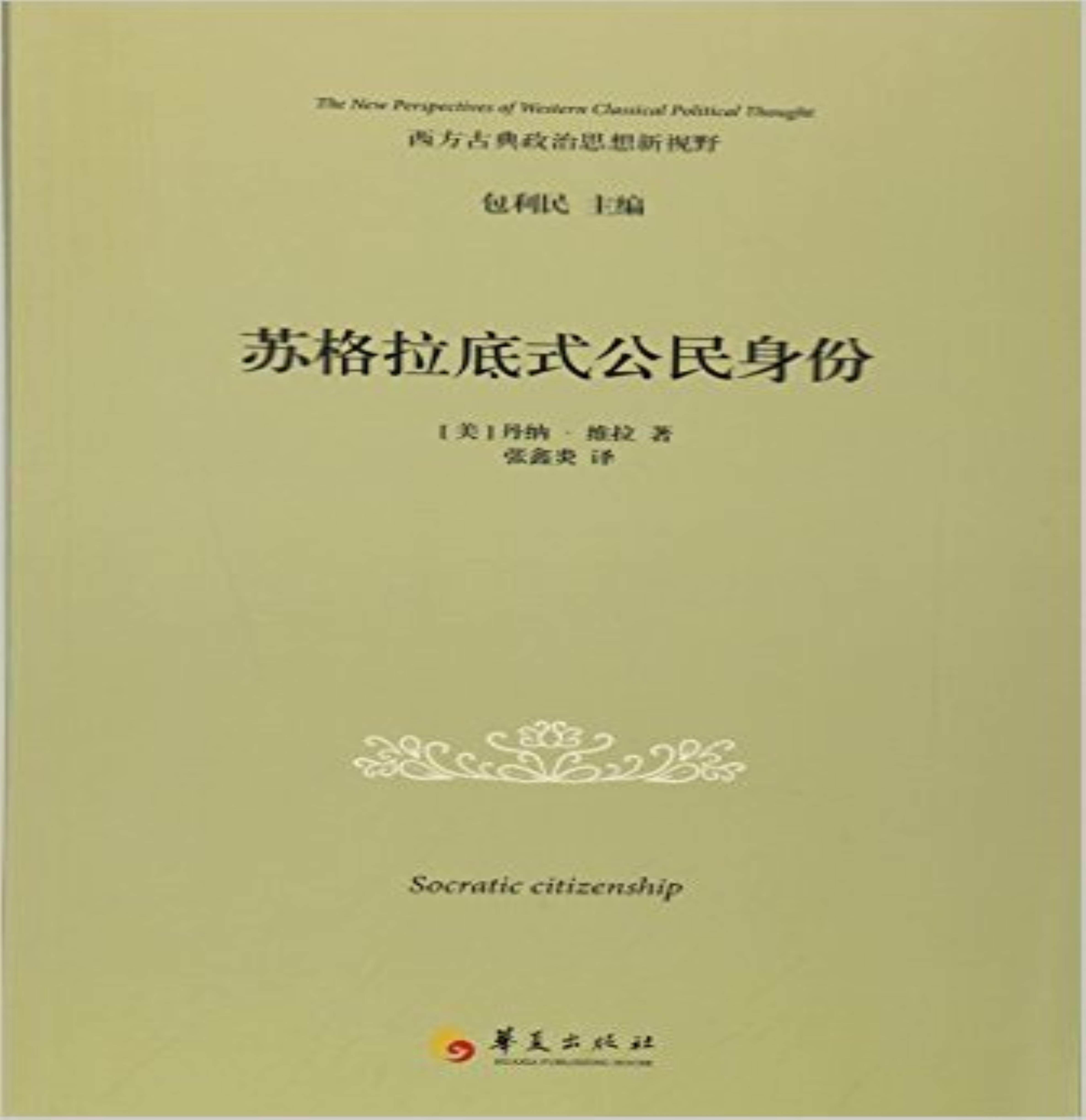 【正版】苏格拉底式公民身份维拉华夏出版社9787508087153