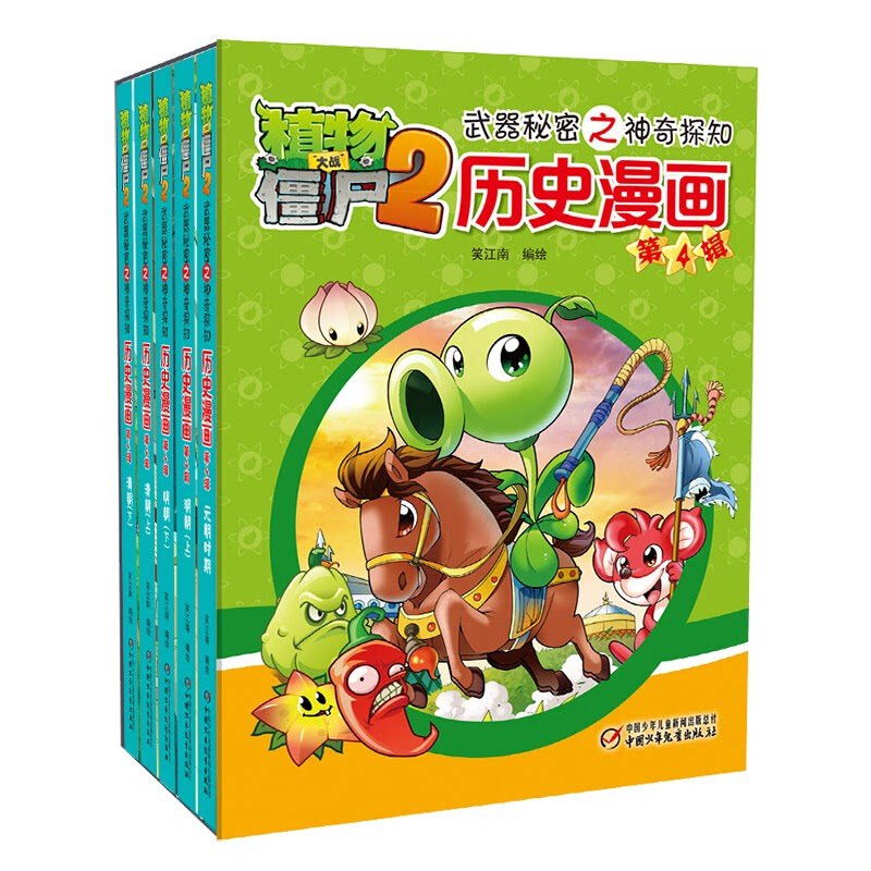 【正版】植物大战僵尸2武器秘密之神奇探知历史漫画第4辑