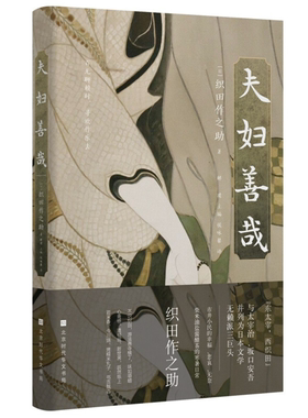 【正版】夫妇善哉解璞 主编 [日] 织田作之助 著