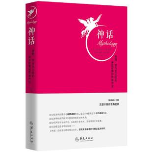 【正版】神话(希腊罗马及北欧的神话故事和英雄传说)(精)