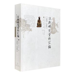 【正版】汉剧研究资料汇编(1822-1949)朱伟明