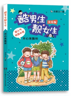【正版】开心果甄帅-酷男生靓女生-美绘版汤素兰湖南少年儿童出版社