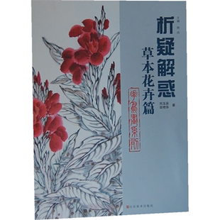 【正版】草本花卉篇-析疑解惑刘玉泉山东美术出版社
