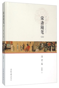 清赏篇 荣斋随笔